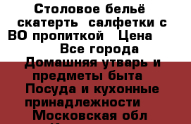 Столовое бельё, скатерть, салфетки с ВО пропиткой › Цена ­ 100 - Все города Домашняя утварь и предметы быта » Посуда и кухонные принадлежности   . Московская обл.,Климовск г.